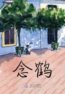 念鶴