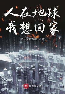 人在地球我想回家