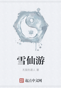 雪仙游