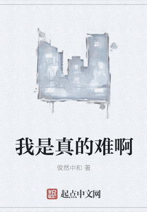 我是真的難啊