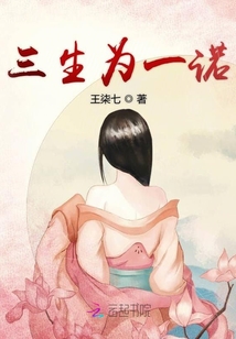 三生為一諾
