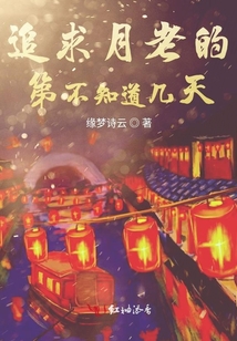 追求月老的第不知道幾天