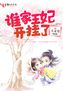 誰家王妃開掛了