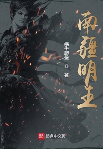 南疆明王