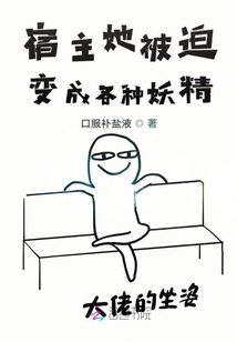 宿主她被迫变成各种妖精