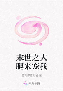 末世之大腿來寵我