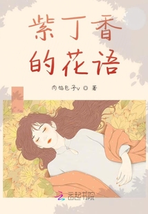 紫丁香的花語