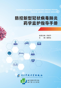 防控新型冠狀病毒肺炎藥學監護指導手冊