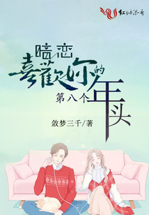 暗戀喜歡你的第八個年頭