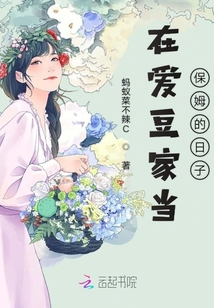 在愛豆家當保姆的日子