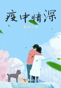 疫中情深