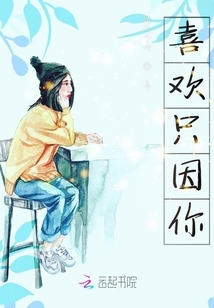 喜歡只因你