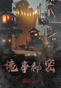 詭事秘密