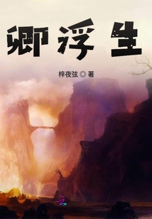 卿浮生