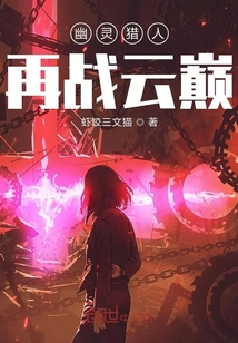 幽靈獵人再戰云巔