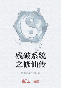殘破系統(tǒng)之修仙傳