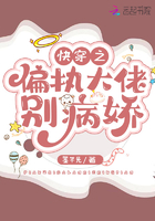 快穿之偏執大佬別病嬌在線閱讀