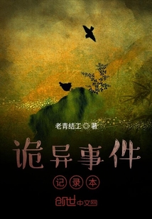 詭異事件記錄本