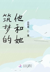 筑夢的他和她