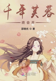 千年芙蓉終會開