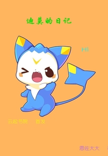 迪莫的日記