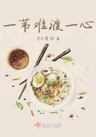 一葦難渡一心在線閱讀