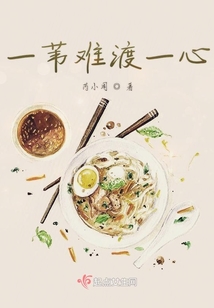一葦難渡一心