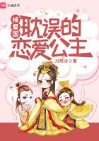 被復國耽誤的戀愛公主在線閱讀