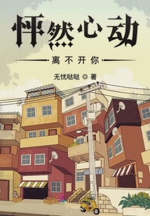 怦然心動離不開你