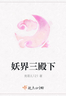 妖界三殿下