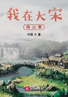 我在大宋搞山寨在線閱讀