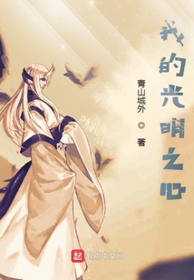 我的光明之心