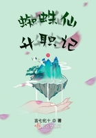 蜘蛛仙升職記在線閱讀