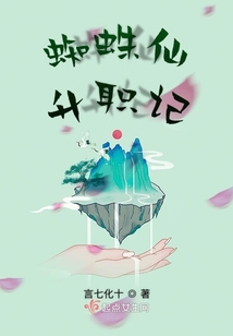蜘蛛仙升職記