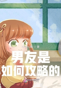 男友是如何攻略的