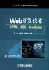 Web开发技术：HTML、CSS、JavaScript