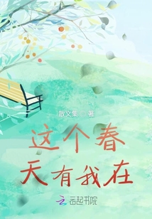 這個春天有我在