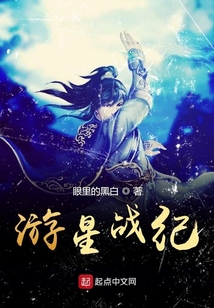 游星戰(zhàn)紀(jì)