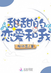 甜甜的戀愛和我