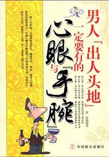 男人“出人頭地”一定要有的心眼與“手腕”