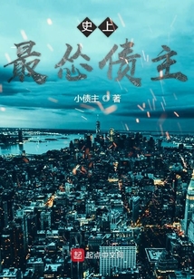 史上最慫債主