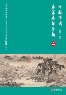 中國詩詞名篇名句賞析（上）