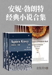 安妮·勃朗特經(jīng)典小說合集(套裝共9冊)