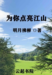 為你點(diǎn)亮江山