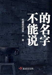 不能說的名字