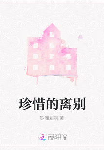 珍惜的離別