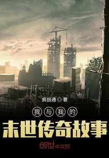我與我的末世傳奇故事