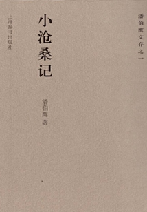 小沧桑记（潘伯鹰文存之一）