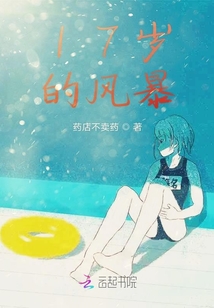 17歲的風暴