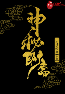 神秘聊斋